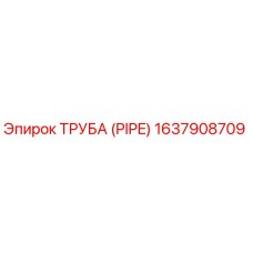1637908709 Pipe Epiroc