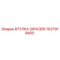 1637919400 ВТУЛКА (SPACER) Epiroc