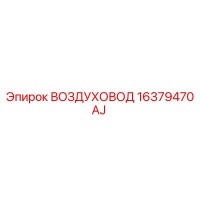 16379470AJ ВОЗДУХОВОД Epiroc