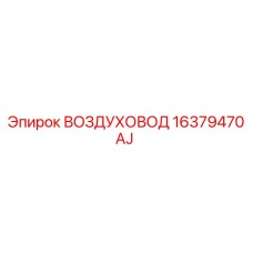 16379470AJ ВОЗДУХОВОД Epiroc