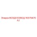 16379470AJ ВОЗДУХОВОД Epiroc