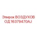 16379470AJ ВОЗДУХОВОД Epiroc