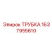 Изображение трубки Epiroc 1637955610 - запасная часть для буровых машин