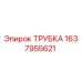 Изображение трубки Epiroc 1637955621 - запасная часть для буровых машин