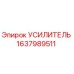 1637989511 УСИЛИТЕЛЬ Epiroc