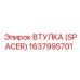 Втулка-спейсер 1637995701 для техники Epiroc
