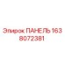 1638072381 ПАНЕЛЬ Epiroc