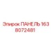 1638072481 ПАНЕЛЬ Epiroc