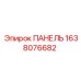 1638076682 ПАНЕЛЬ Epiroc