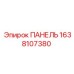 1638107380 ПАНЕЛЬ Epiroc