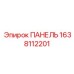 1638112201 ПАНЕЛЬ Epiroc