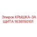 1638150101 Крышка-Защита Epiroc
