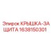 1638150301 Крышка-Защита Epiroc