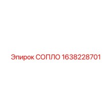 1638228701 СОПЛО Epiroc