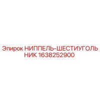 1638252900 НИППЕЛЬ-ШЕСТИУГОЛЬНИК Epiroc