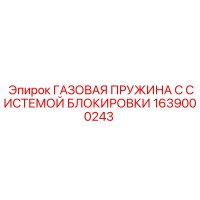 1639000243 ГАЗОВАЯ ПРУЖИНА С СИСТЕМОЙ БЛОКИРОВКИ Epiroc
