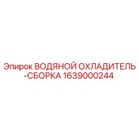 1639000244 ВОДЯНОЙ ОХЛАДИТЕЛЬ-СБОРКА Epiroc