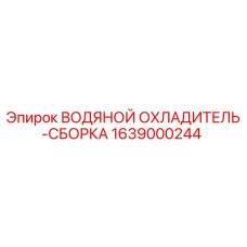 1639000244 ВОДЯНОЙ ОХЛАДИТЕЛЬ-СБОРКА Epiroc