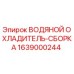 Оригинальный водяной охладитель Epiroc артикул 1639000244
