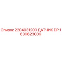 1639623009 ДАТЧИК DP Epiroc