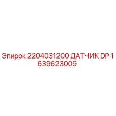 1639623009 ДАТЧИК DP Epiroc