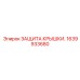 1639933680 Защита Крышки Epiroc