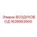 1639953900 ВОЗДУХОВОД Epiroc