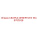 1649700538 СБОРКА ИНВЕРТОРА Epiroc