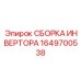 1649700538 СБОРКА ИНВЕРТОРА Epiroc