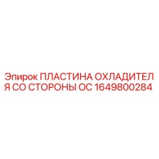1649800284 Cooling Plate from OC Side Epiroc