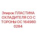 1649800284 Cooling Plate from OC Side Epiroc