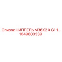 1649800339 НИППЕЛЬ M36X2 X G1 Epiroc