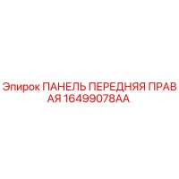 16499078AA ПАНЕЛЬ ПЕРЕДНЯЯ ПРАВАЯ Epiroc