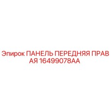 16499078AA ПАНЕЛЬ ПЕРЕДНЯЯ ПРАВАЯ Epiroc