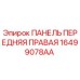 16499078AA ПАНЕЛЬ ПЕРЕДНЯЯ ПРАВАЯ Epiroc
