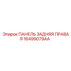 16499079AA ПАНЕЛЬ ЗАДНЯЯ ПРАВАЯ Epiroc