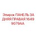16499079AA ПАНЕЛЬ ЗАДНЯЯ ПРАВАЯ Epiroc