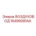 16499081AA ВОЗДУХОВОД Epiroc