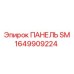 1649909224 ПАНЕЛЬ SM Epiroc