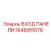 1649911676 ВХОД ПАНЕЛИ Epiroc