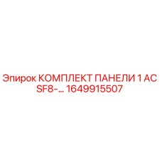 1649915507 КОМПЛЕКТ ПАНЕЛИ 1 AC SF8-… Epiroc