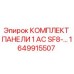 1649915507 КОМПЛЕКТ ПАНЕЛИ 1 AC SF8-… Epiroc