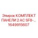 1649915607 КОМПЛЕКТ ПАНЕЛИ 2 AC SF8-… Epiroc