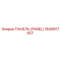 1649917007 ПАНЕЛЬ (PANEL) Epiroc