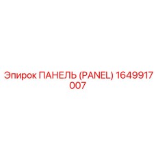 1649917007 ПАНЕЛЬ (PANEL) Epiroc