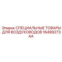 16499273AA СПЕЦИАЛЬНЫЕ ТОВАРЫ ДЛЯ ВОЗДУХОВОДОВ Epiroc
