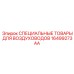 16499273AA СПЕЦИАЛЬНЫЕ ТОВАРЫ ДЛЯ ВОЗДУХОВОДОВ Epiroc