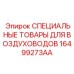 16499273AA СПЕЦИАЛЬНЫЕ ТОВАРЫ ДЛЯ ВОЗДУХОВОДОВ Epiroc