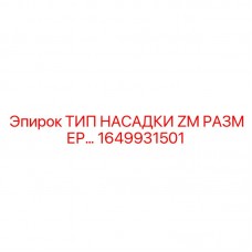Фото Типа насадки ZM размер Epiroc 1649931501 - специализированная запчасть