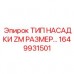 Фото Типа насадки ZM размер Epiroc 1649931501 - специализированная запчасть